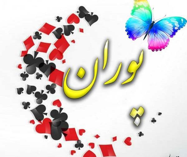 عکس نوشته اسم پوران