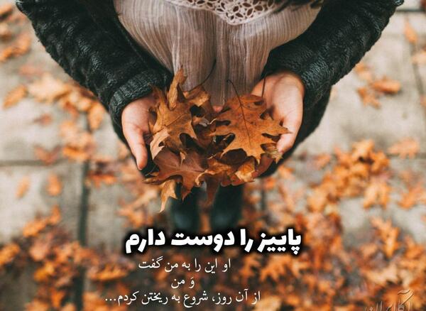 عکس نوشته ی پاییزی عاشقانه