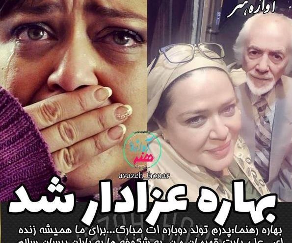 عکس بهاره رهنما به تازگی