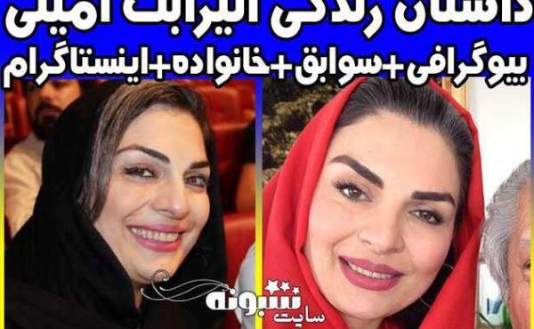 عکس بازیگر الیزابت امینی
