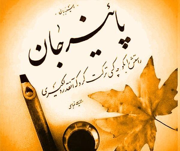 عکس پروفایل برای آمدن پاییز