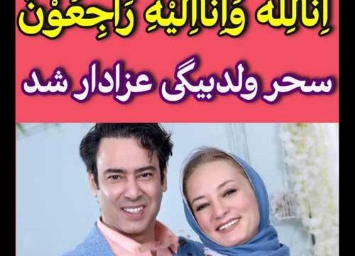 عکس سحر ولدبیگی و پدرش