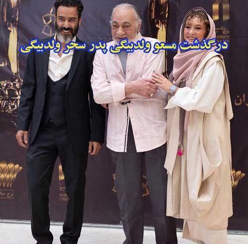 عکس سحر ولدبیگی و پدرش