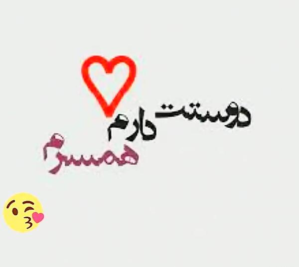 عکس پروفایل همسر مهربانم دوستت دارم
