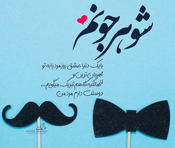 عکس پروفایل همسر مهربانم دوستت دارم