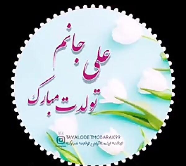 عکس پروفایل داداش علی تولدت مبارک