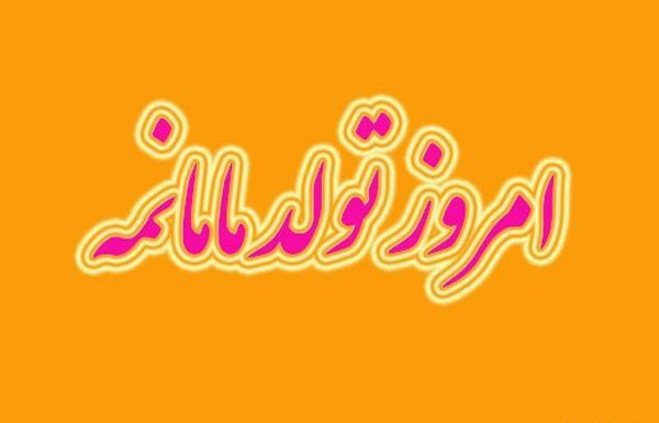 عکس پروفایل مامان گلی