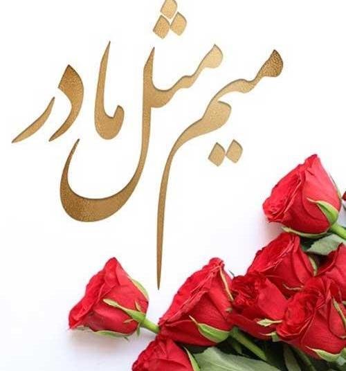عکس پروفایل مامان گلی