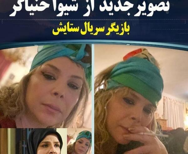 عکس قدیمی شیوا خنیاگر