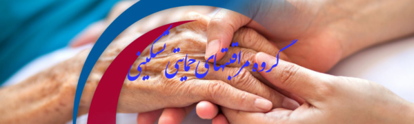عکس گروه حمایتی