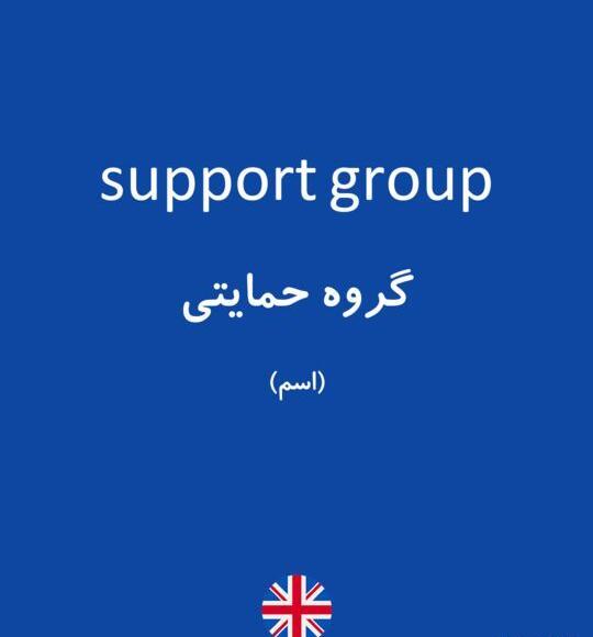 عکس گروه حمایتی