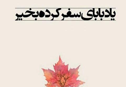 عکس پروفایل پدر سالگرد