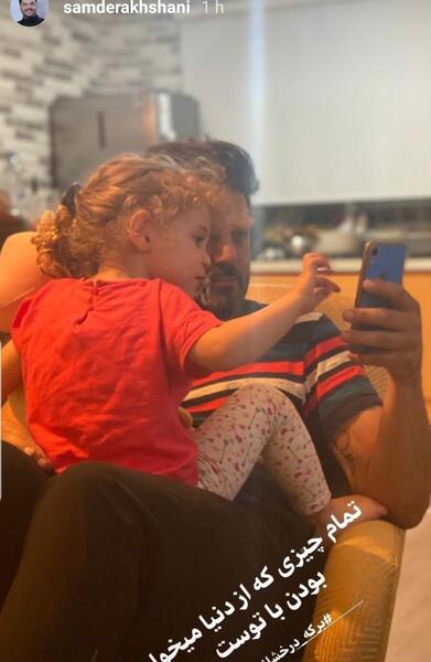 عکس سام درخشانی با دخترش
