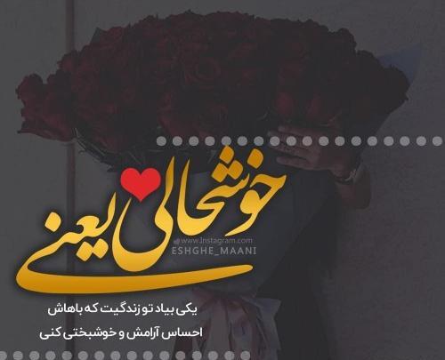 عکس پروفایل خوشحالی یعنی عشقت داره میاد