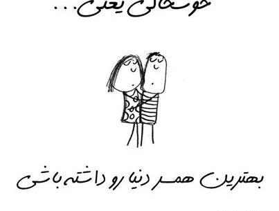 عکس پروفایل خوشحالی یعنی عشقت داره میاد