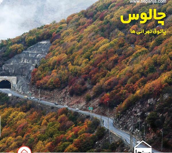 عکس جاهای قشنگ شمال