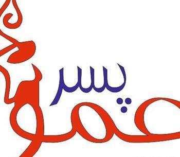 عکس پروفایل دختر عمو پسر عمو