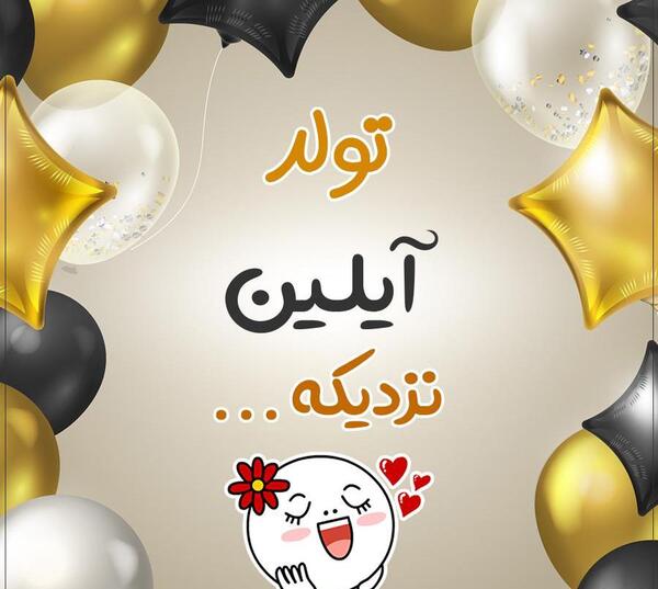 عکس نوشته آیلین جونم تولدت مبارک