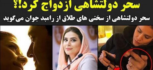 عکس عروسی رامبد جوان و سحر دولتشاهی