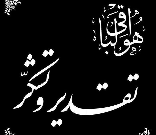 عکس نوشته تشکر برای پیام تسلیت