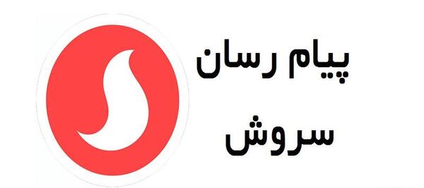 عکس پیام رسان سروش