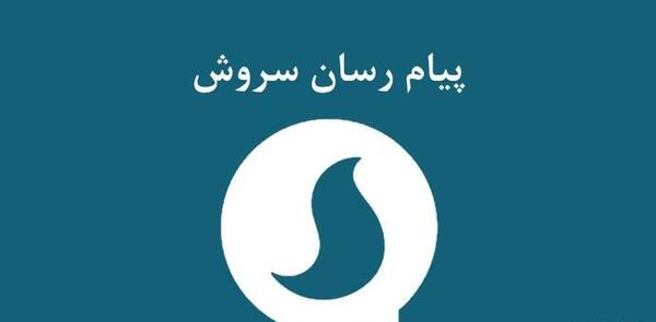 عکس پیام رسان سروش