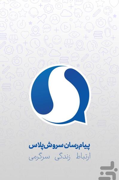 عکس پیام رسان سروش
