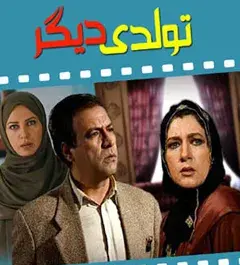 عکس فریبا متخصص در تولدی دیگر