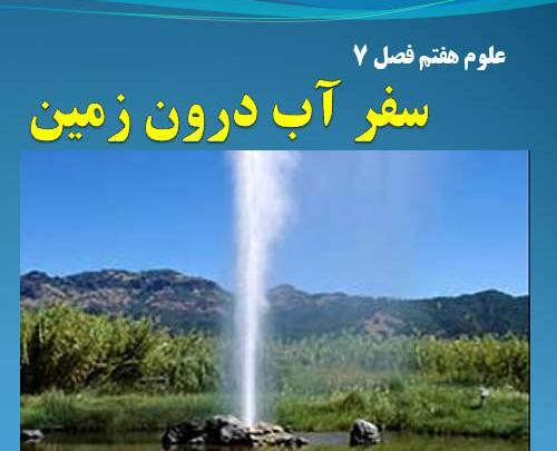 عکس سفر اب درون زمین