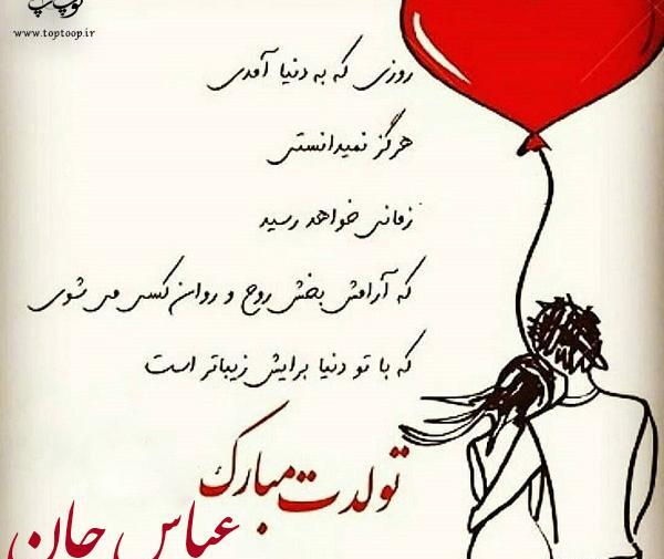 عکس پروفایل داداش عباس تولدت مبارک