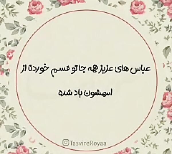 عکس پروفایل داداش عباس تولدت مبارک
