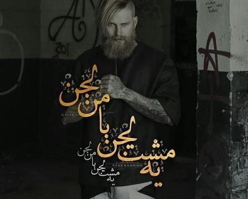 عکس پروفایل داداش بی معرفت