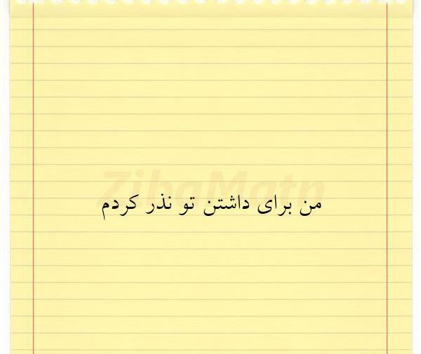 عکس پروفایل من برای داشتن تو نذر کردم
