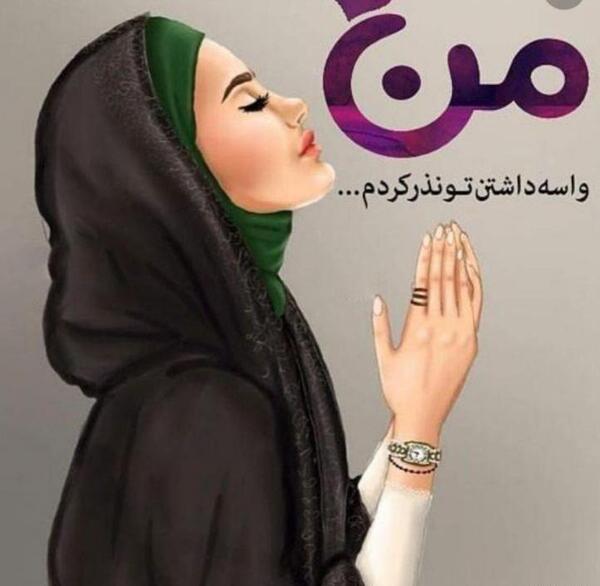 عکس پروفایل من برای داشتن تو نذر کردم
