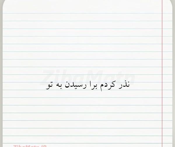 عکس پروفایل من برای داشتن تو نذر کردم