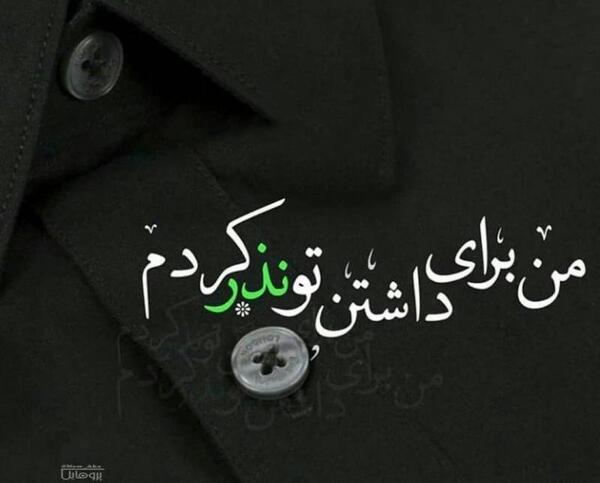 عکس پروفایل من برای داشتن تو نذر کردم