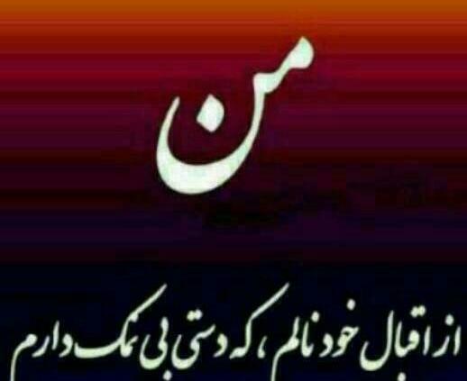 عکس پروفایل دوست نمک نشناس