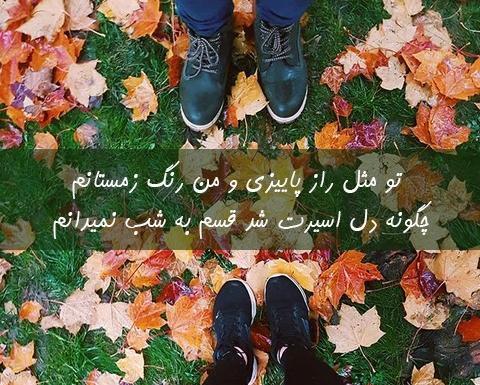 عکس نوشته پاییز تموم شد