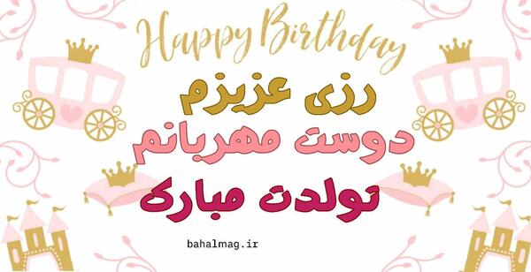 عکس تولد رزی