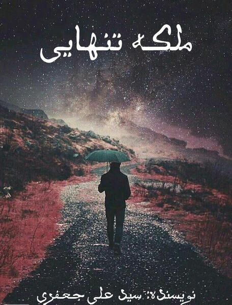 عکس ملکه تنهایی