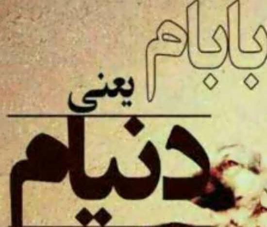 عکس پروفایل بابا مرده