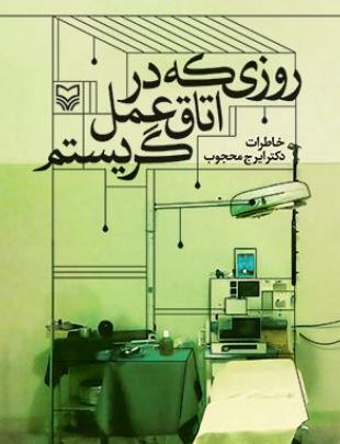 عکس پروفایل پشت در اتاق عمل