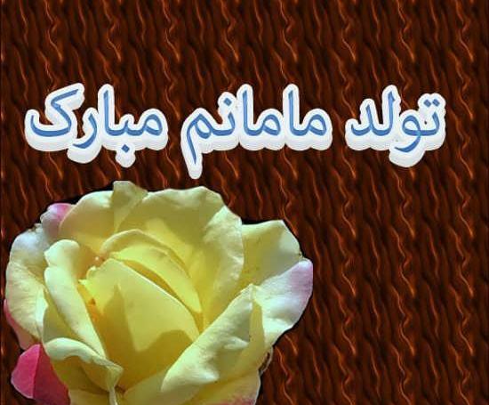 عکس پروفایل تولد مامان مریم