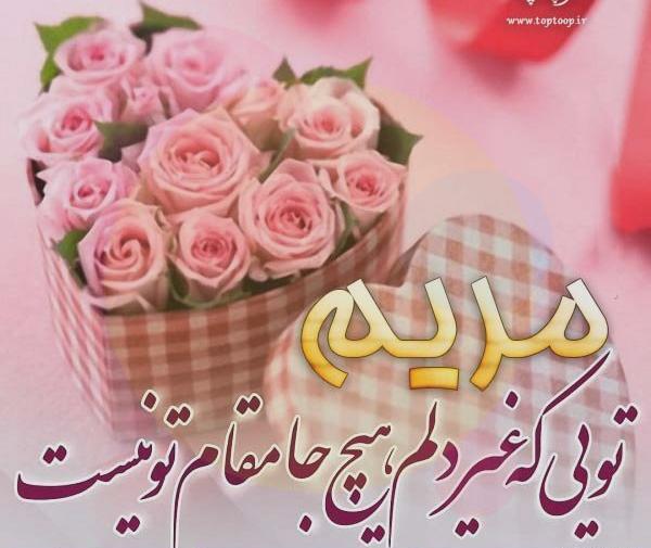 عکس پروفایل تولد مامان مریم