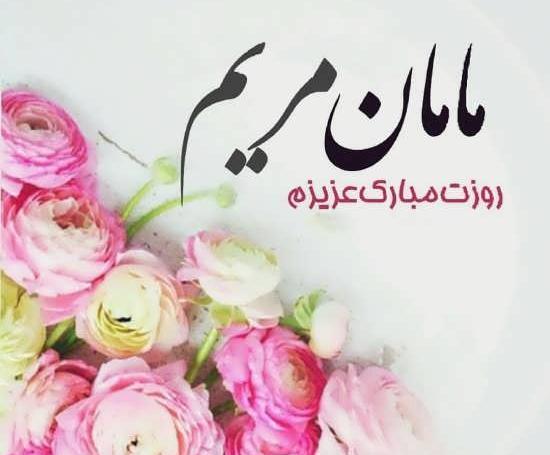 عکس پروفایل تولد مامان مریم