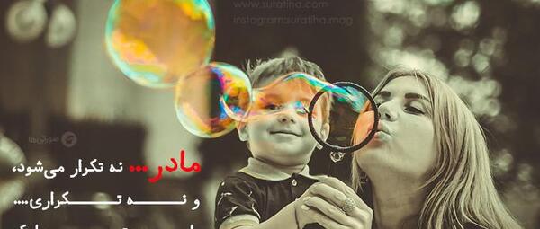 عکس پروفایل مادر نه تکرار میشود نه تکراری