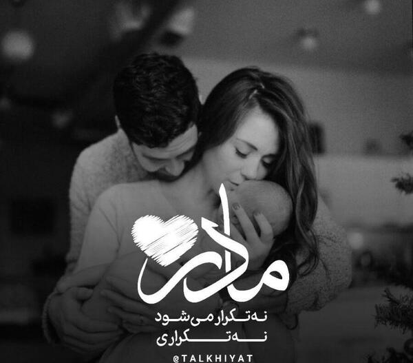 عکس پروفایل مادر نه تکرار میشود نه تکراری