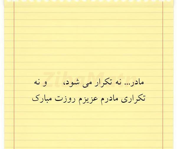 عکس پروفایل مادر نه تکرار میشود نه تکراری