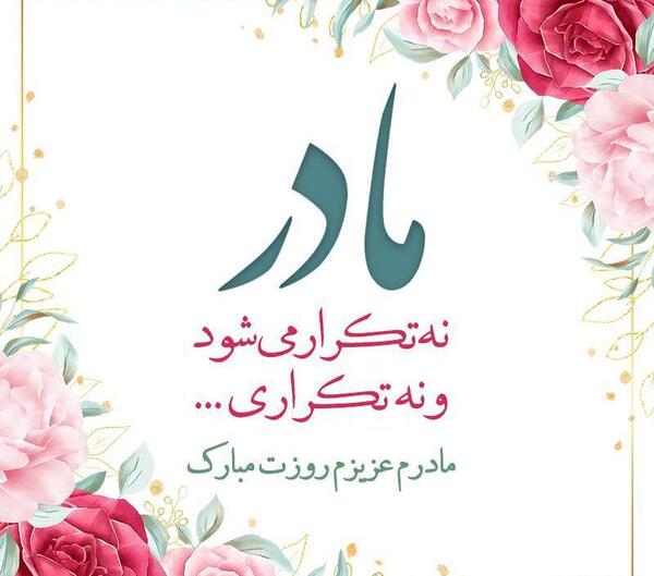 عکس پروفایل مادر نه تکرار میشود نه تکراری