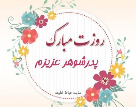 عکس پروفایل پدر شوهر آسمانی